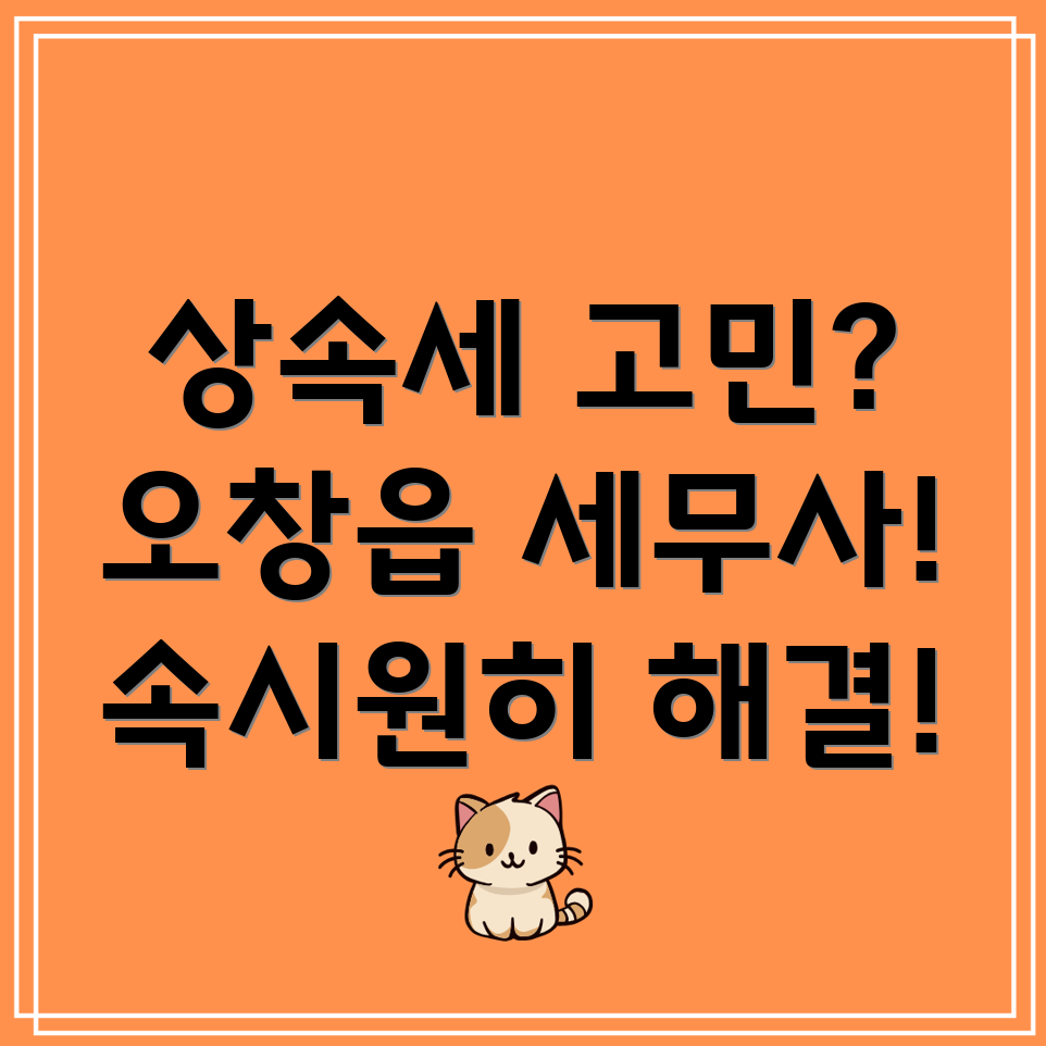 오창읍 상속세