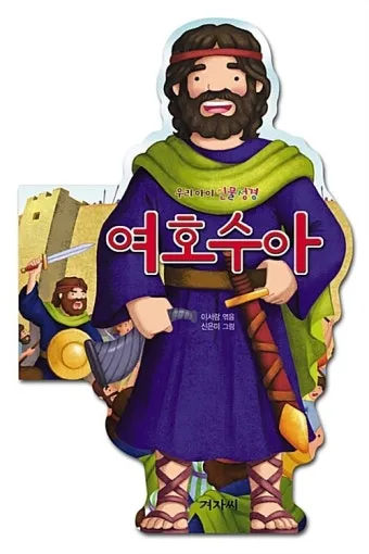 여호수아 1장 9절 묵상 - 강하고 담대하라 두려워하지 말며 놀라지 말라_20