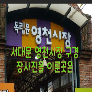  서대문 영천시장 구경 장사진을 이룬곳은