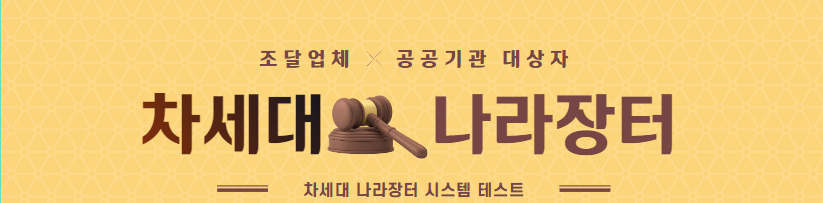  차세대 나라장터 시스템 사용자 테스트 참여자 모집