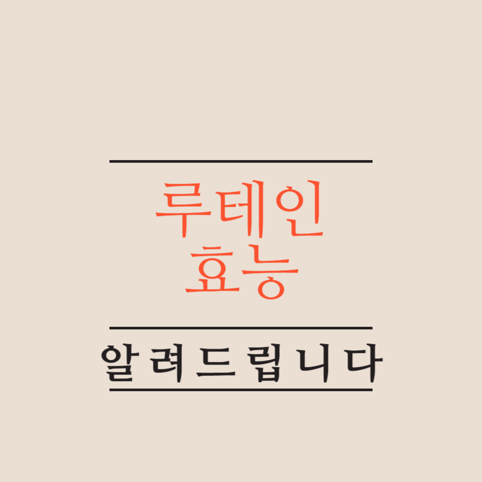 루테인-효능