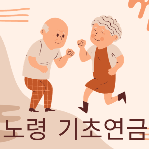 노후 안정 자금인 기초연금 수급자격 및 모의계산 (2023년도)