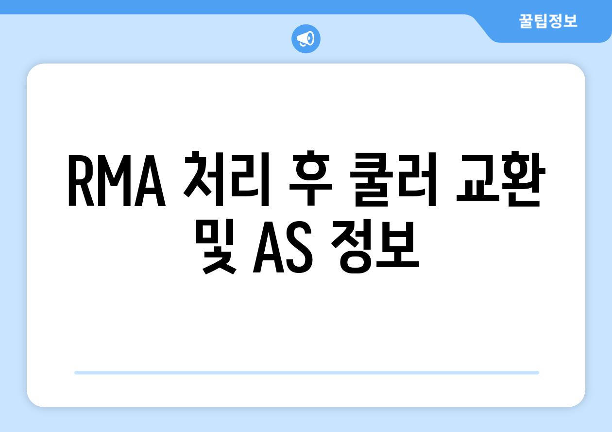 RMA 처리 후 쿨러 교환 및 AS 정보