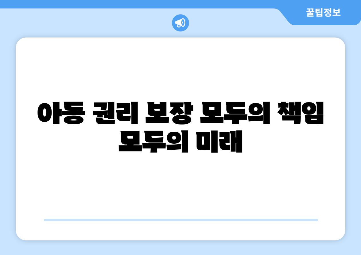 아동 권리 보장 모두의 책임 모두의 미래