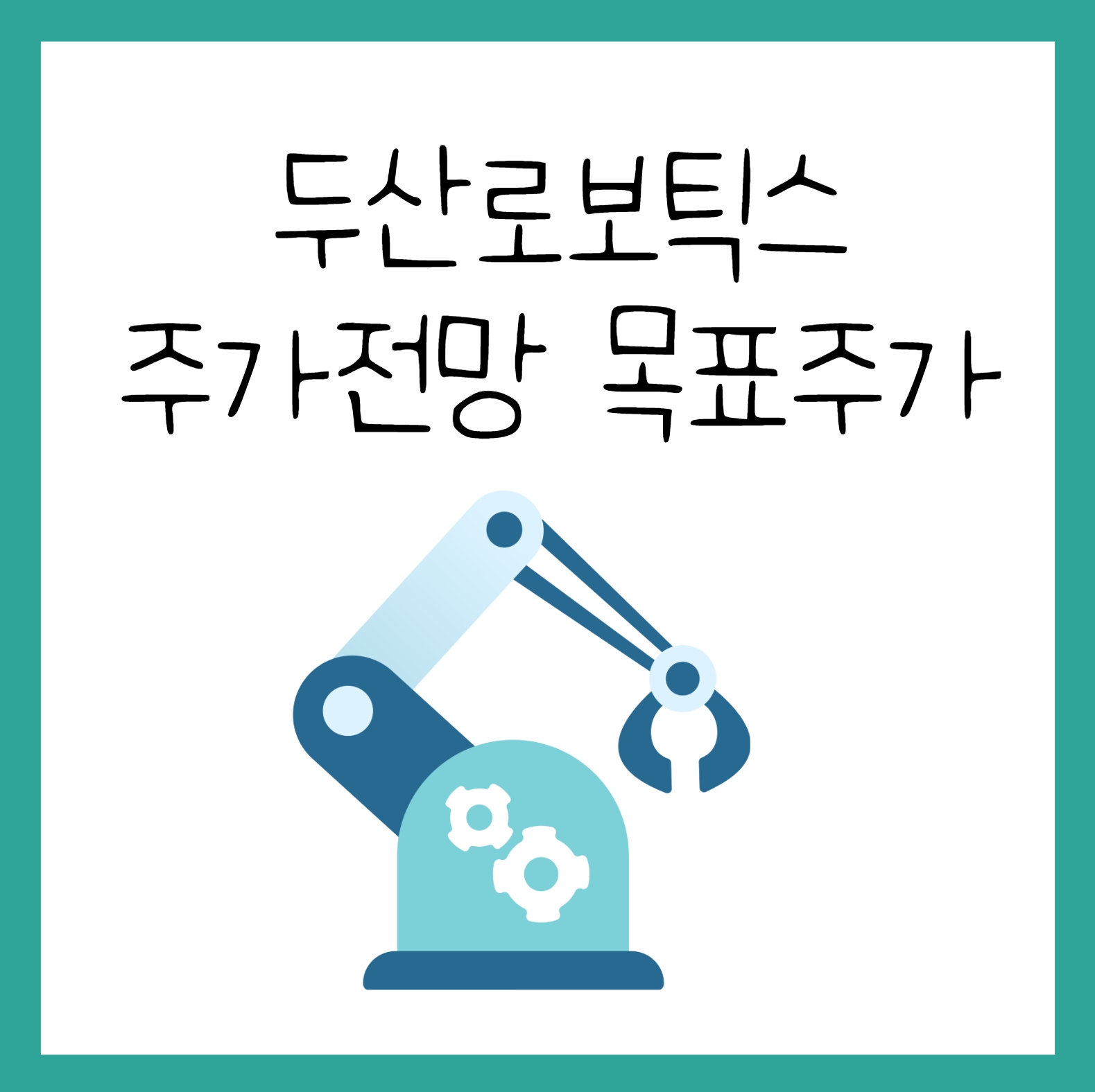 두산로보틱스 주가전망 목표주가