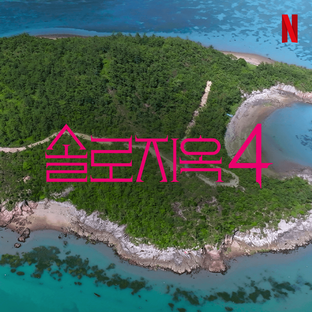솔로지옥 시즌4