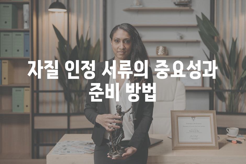 자질 인정 서류의 중요성과 준비 방법