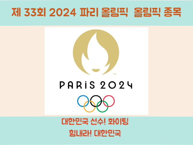 2024 파리 올림픽 올림픽 종목