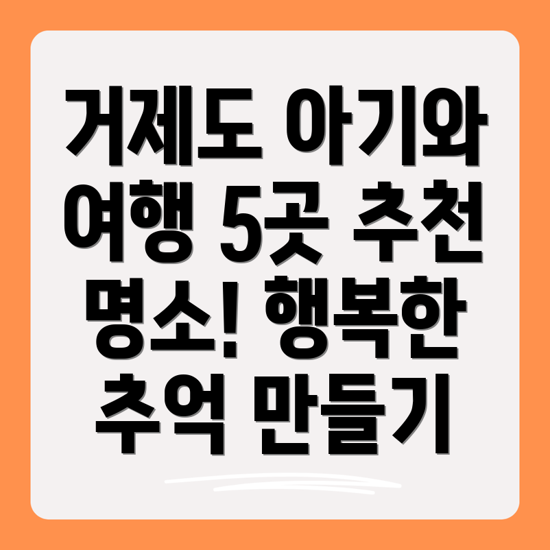 거제도 아기랑 가볼만한곳