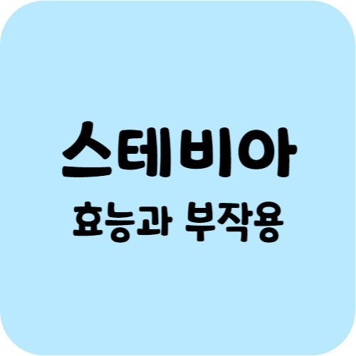 스테비아의 효능과 부작용