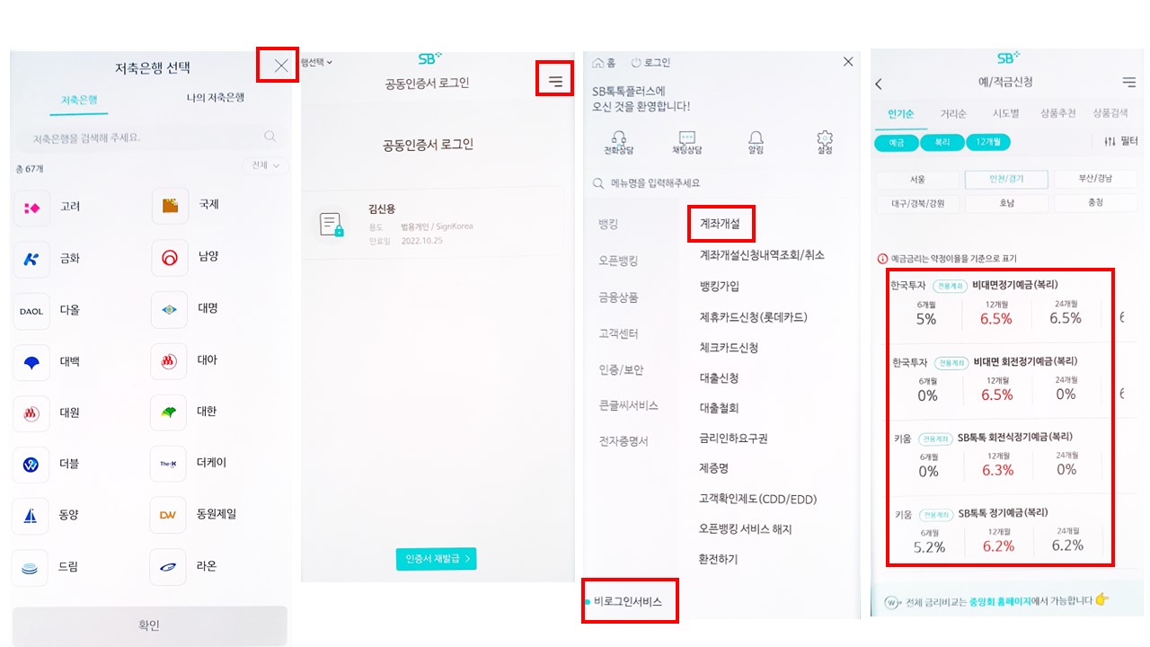 SB톡톡플러스 예적금 금리 비교 화면이 안보인다면