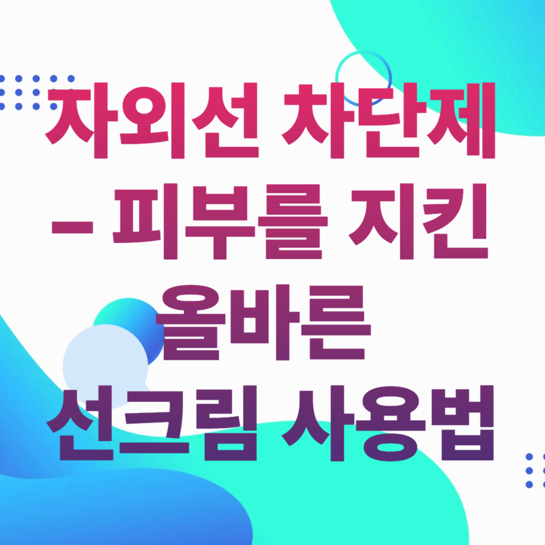 자외선 차단제, 그냥 바르면 되는 줄 알았던 나의 실수 – 피부를 지킨 올바른 선크림 사용법