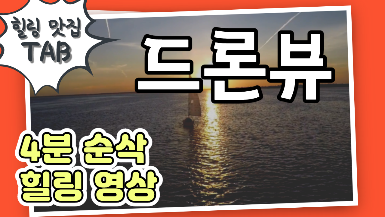  [힐링맛집|TAB] 유튜브 추천 -  4분순삭 힐링영상 #드론뷰