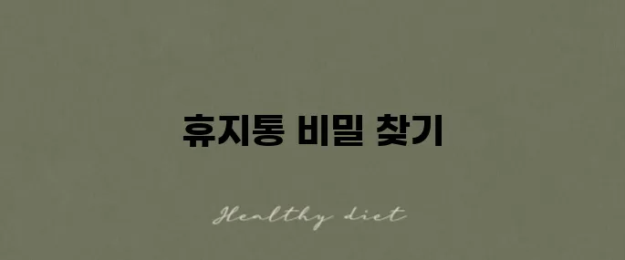실수로 삭제한 파일을 복구하는 휴지통 활용법을 알아보세요!