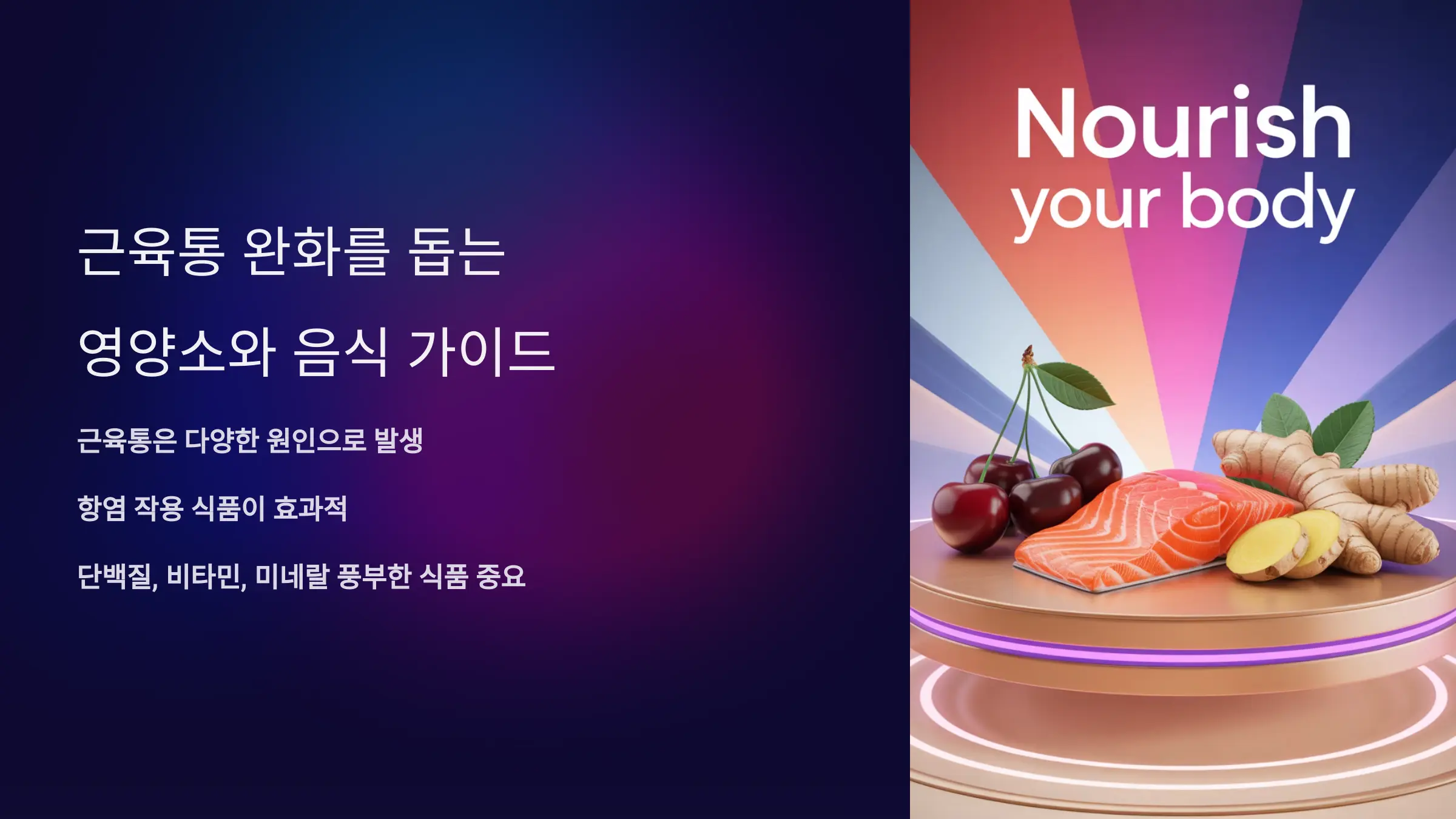 근육통 완화를 돕는 영양소와 음식