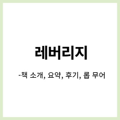  레버리지 책 요약, 후기, 서평 롭무어