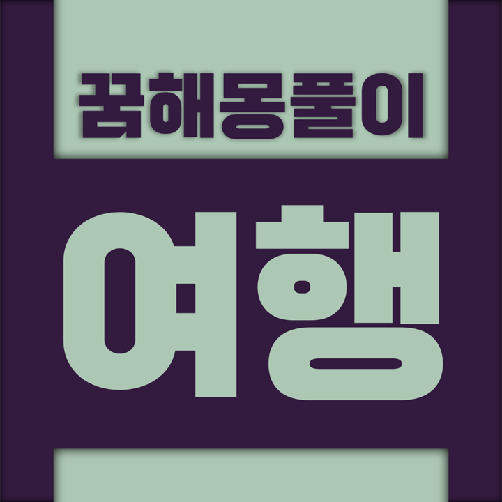  [꿈해몽풀이] 여행 꿈해몽 모음 (여행사, 여권, 가방, 나라, 외국, 수학, 배낭)