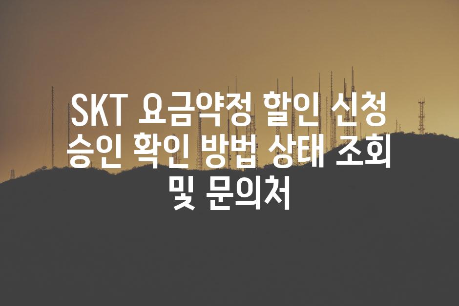 SKT 요금약정 할인 신청 승인 확인 방법 상태 조회 및 문의처