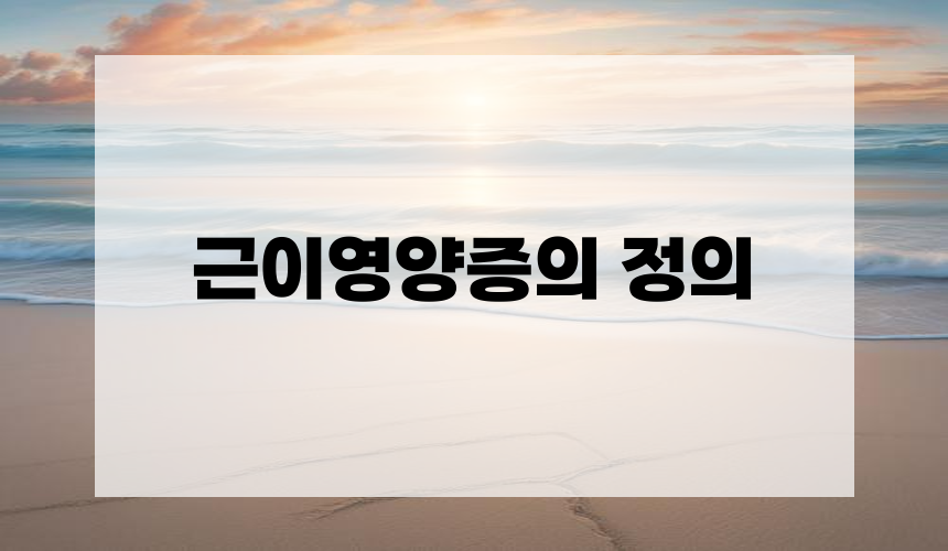 근이영양증의 정의