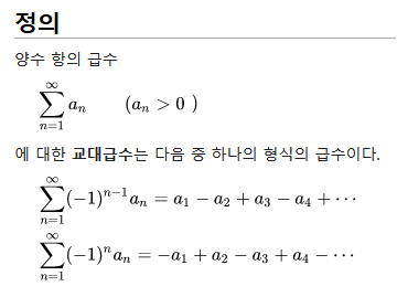  [미분적분학] 교대급수 판정법