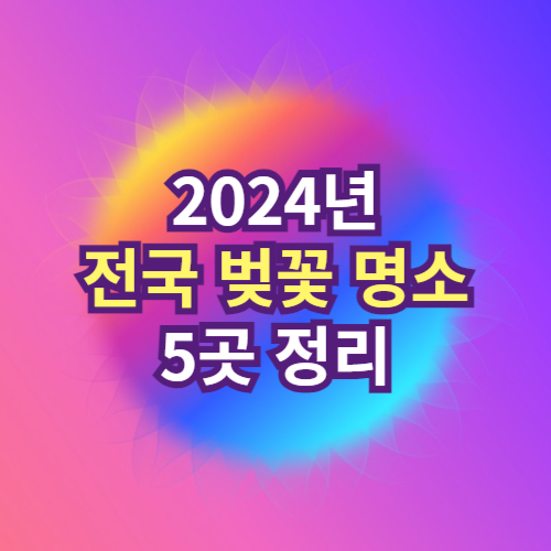 2024년 전국 벚꽃 명소 5곳 추천