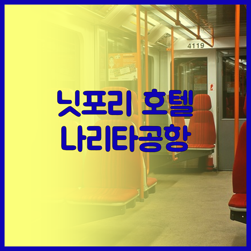나리타 공항에서 가까운 닛포리 호텔!