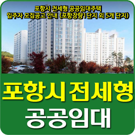 포항시 전세형 공공임대주택 입주자 모집공고 안내 (포항장량1단지 외 5개 단지)