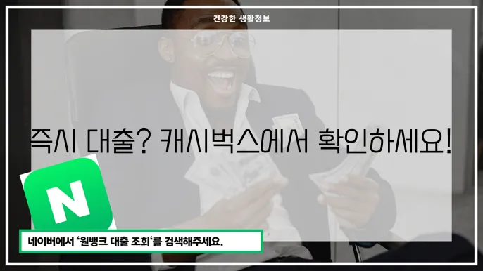 캐시벅스 대출 자격 요건