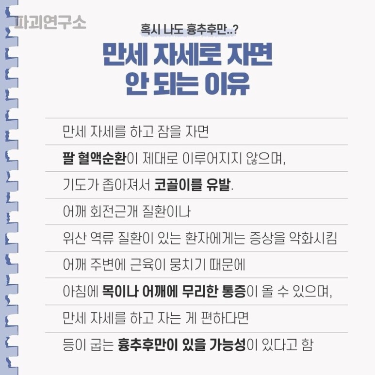  만세 자세로 자면 안되는 이유 (흉추후만)