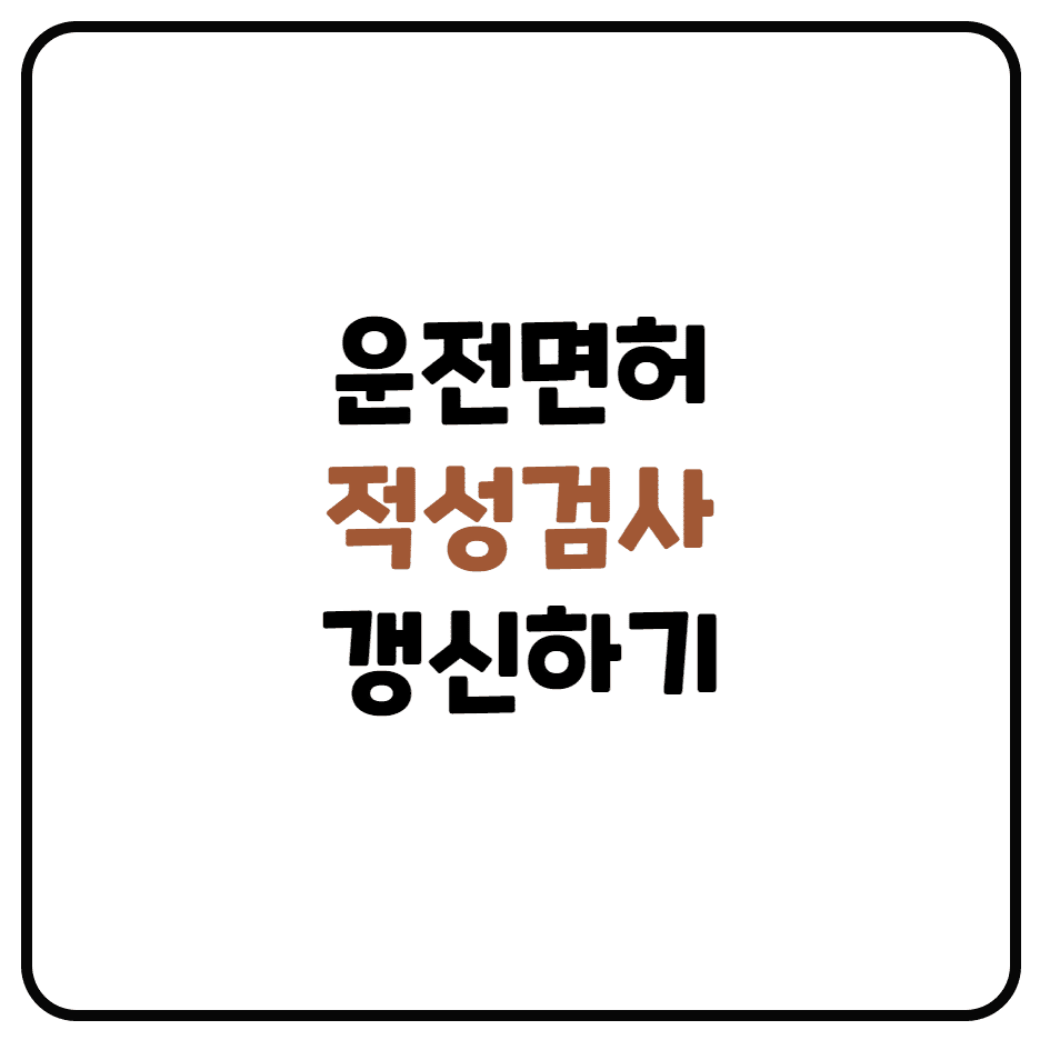  운전면허 적성검사 갱신하기 (온라인으로 신청, 적성검사 주기, 준비물, 수수료, 신청장소)