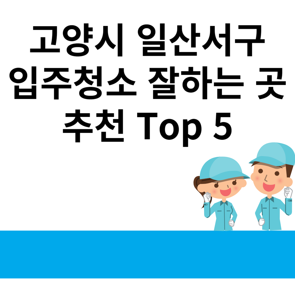 경기도 고양시 일산서구 입주청소 잘하는 곳 추천 Top 5 블로그 썸내일 사진