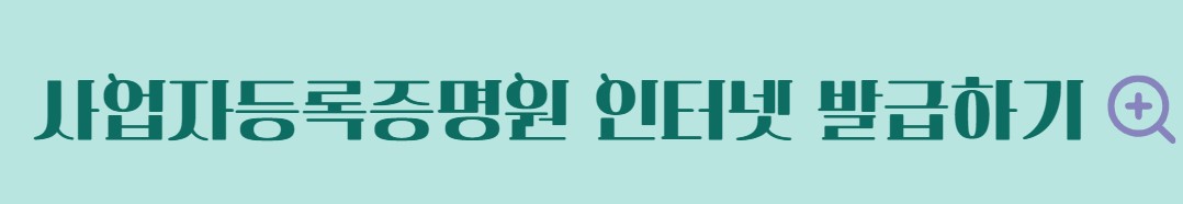 사업자등록증명원 인터넷 발급