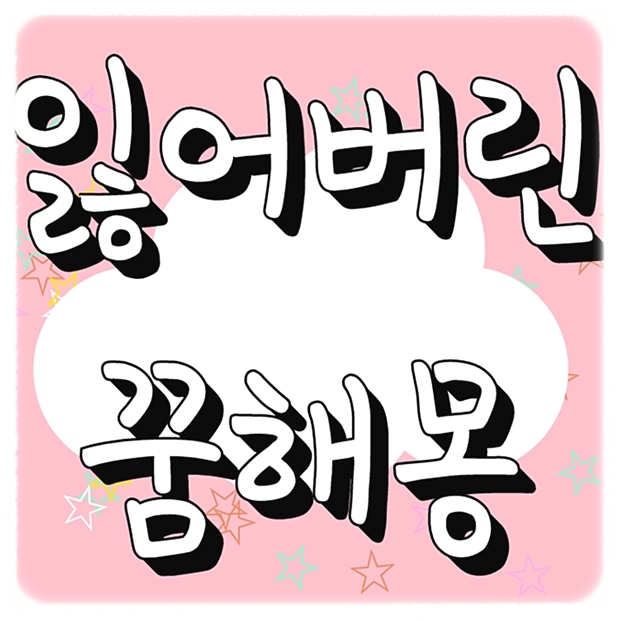  지갑 잃어버리는 꿈 해몽 궁금하다면클릭