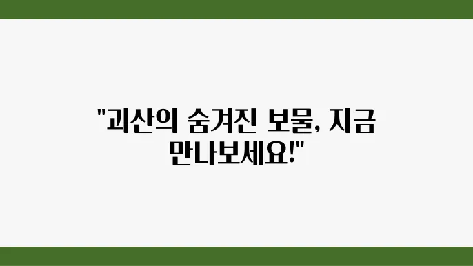 괴산 가볼만한곳 3곳 (괴산농업역사박물관, 문광저수지)