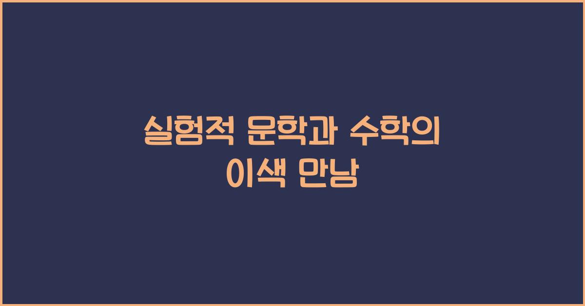 실험적 문학과 수학