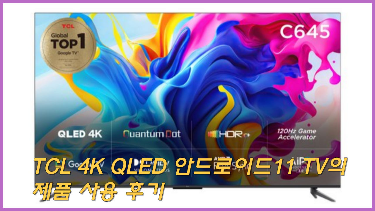 TCL 4K QLED 안드로이드11 TV 추천 제품 사용 후기