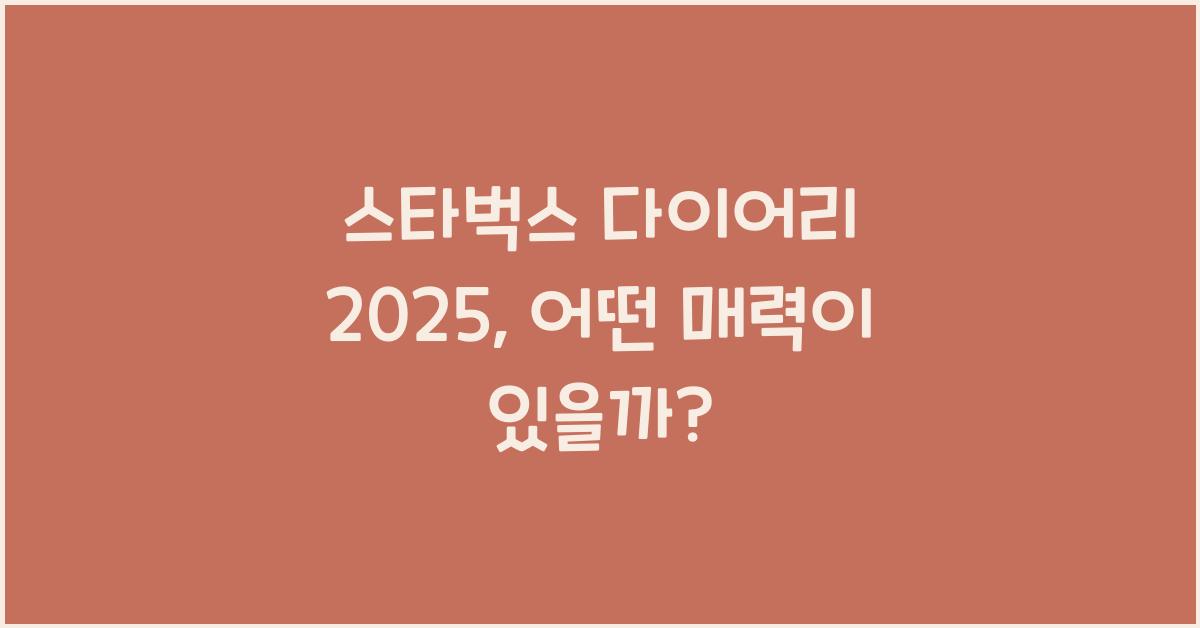 스타벅스 다이어리 2025