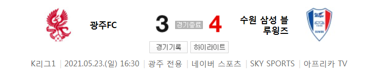  2021 K리그1 / 18라운드 - 광주FC 대 수원 삼성 블루윙즈 (2021년 5월 23일 경기 하이라이트)