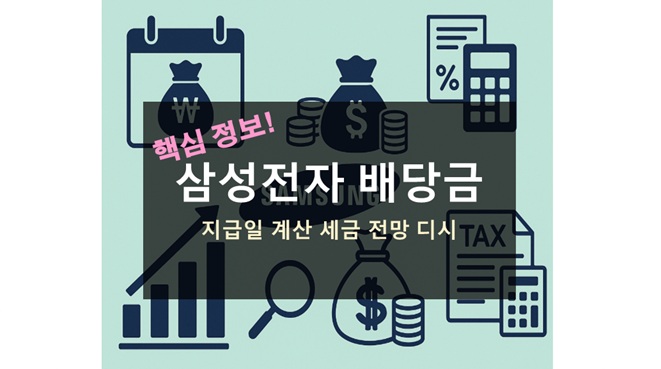 삼성전자 배당금