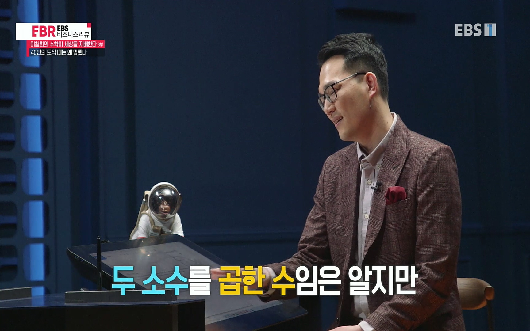 EBR - EBS Business Review이철희의 수학이 세상을 지배한다 - 3부 40인의 도적 떼는 왜 망했나.mp4_20220718_203620.089.jpg