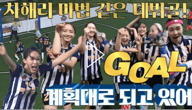 골때리는 그녀들 57회 FC 아나콘다 VS FC 발라드림 경기 차해리 슛