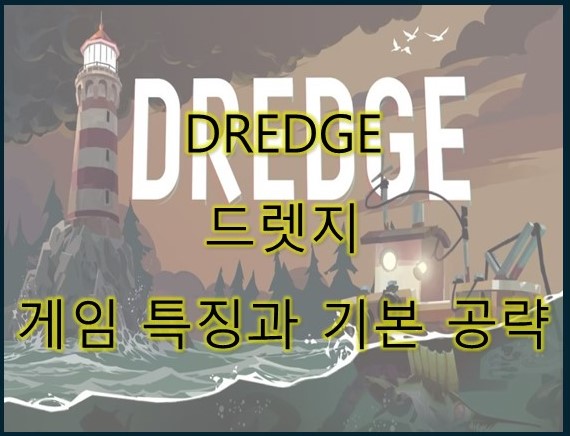 드렛지_게임