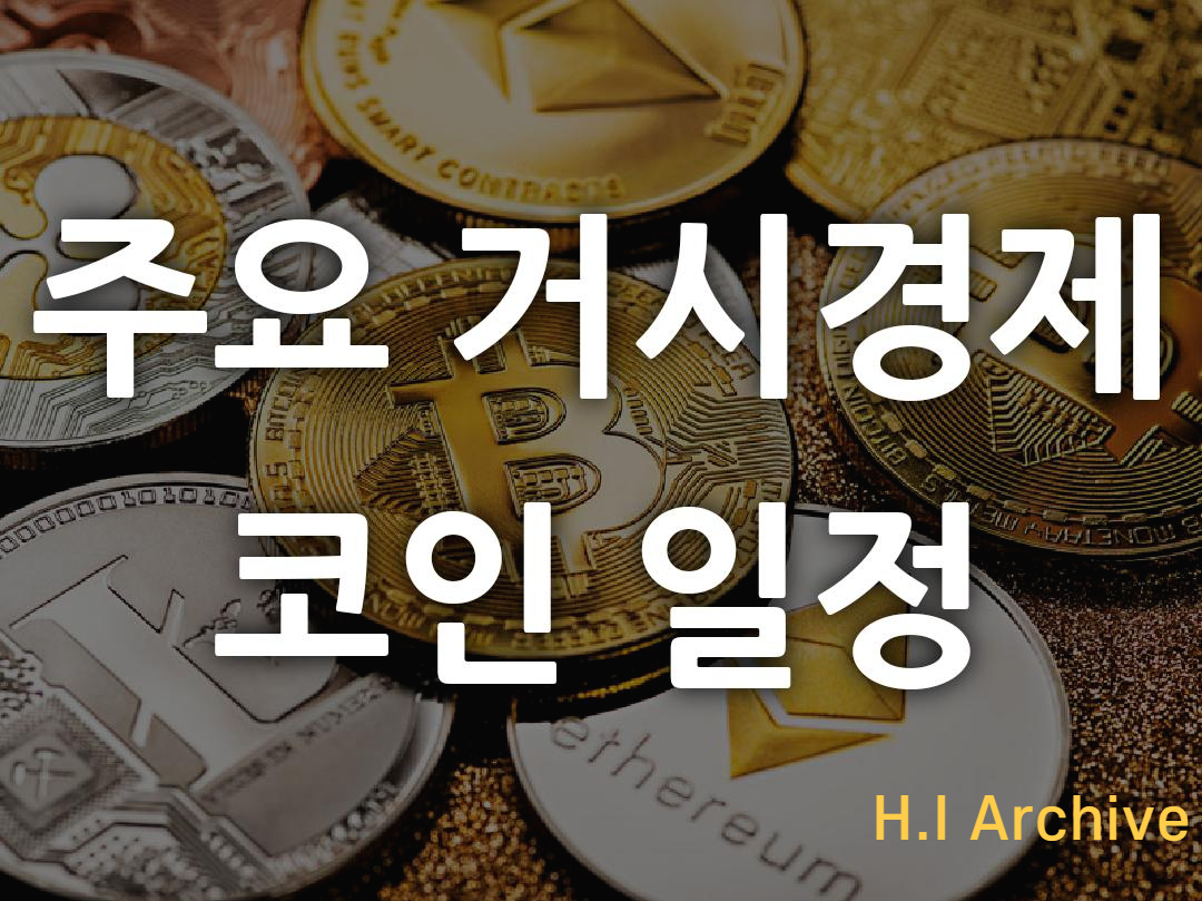  2022년 주요 거시 경제·코인 일정  (01.24)