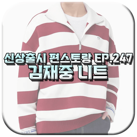 신상출시 편스토랑 247회 김재중 니트