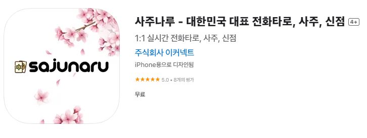 사주나루-어플