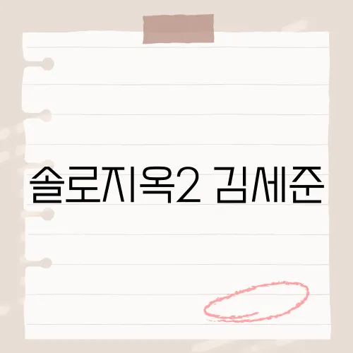 솔로지옥2 김세준, 최종선택 뒤반전 있다?
