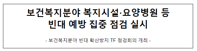  보건복지분야 복지시설·요양병원 등 빈대 예방 집중 점검 실시