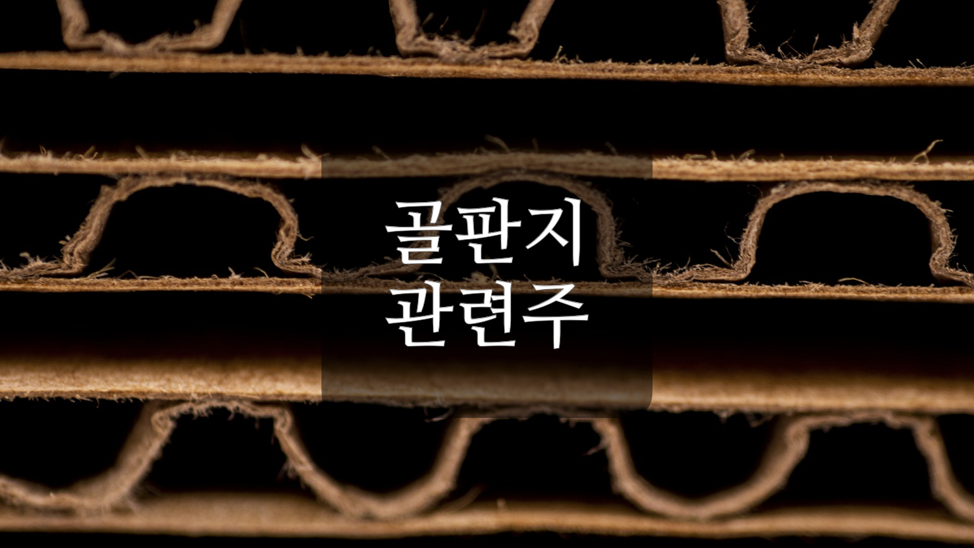  언택트 택배 배송이 활발해 지며, 골판지 대란 관련주+
