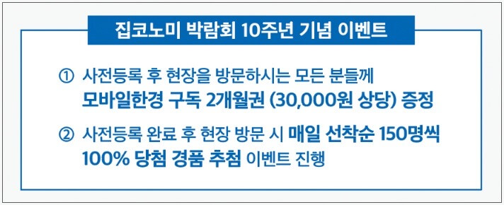 집코노미 박람회 10주년 기념 이벤트 내용