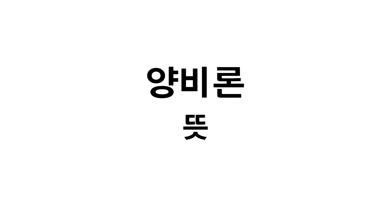 양비론이란